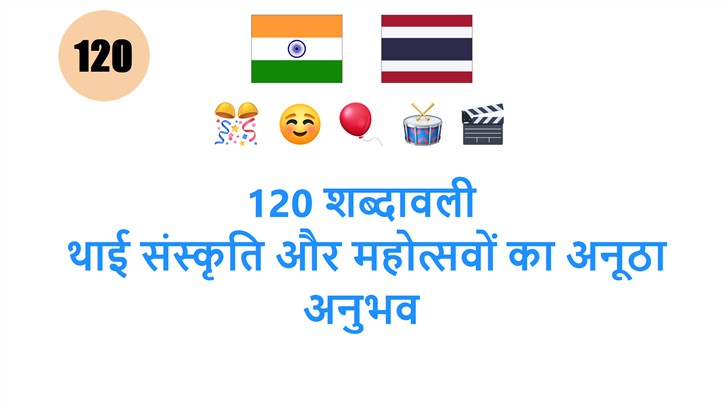 120 शब्दावली: थाई संस्कृति और महोत्सवों का अनूठा अनुभव